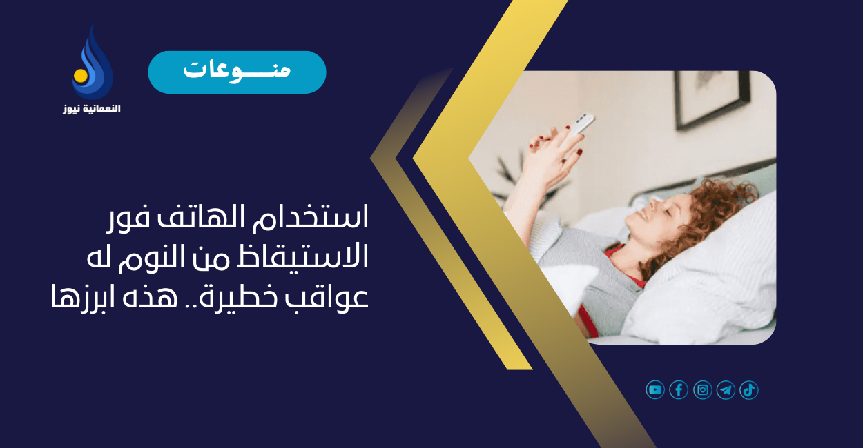 استخدام الهاتف فور الاستيقاظ من النوم له عواقب خطيرة.. هذه ابرزها