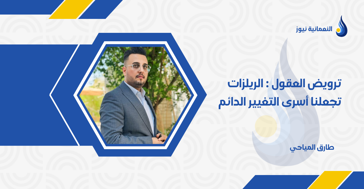 ترويض العقول : الريلزات تجعلنا أسرى التغيير الدائم