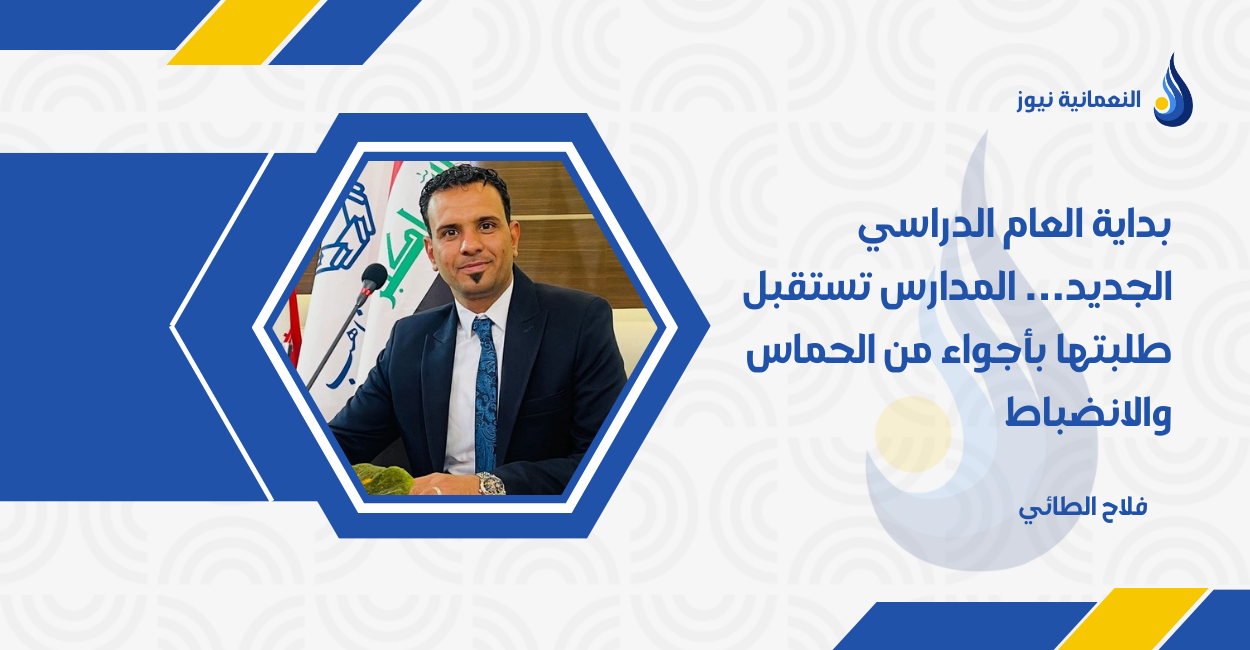 بداية العام الدراسي الجديد… المدارس تستقبل طلبتها بأجواء من الحماس والانضباط