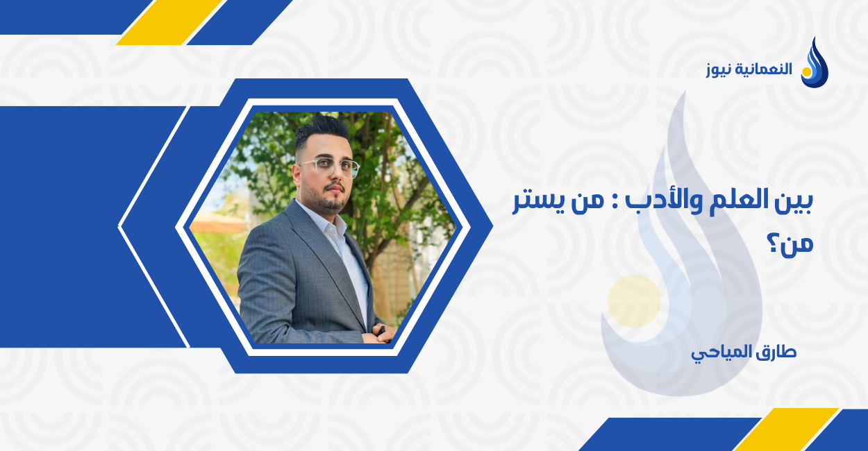 بين العلم والأدب : من يستر من؟