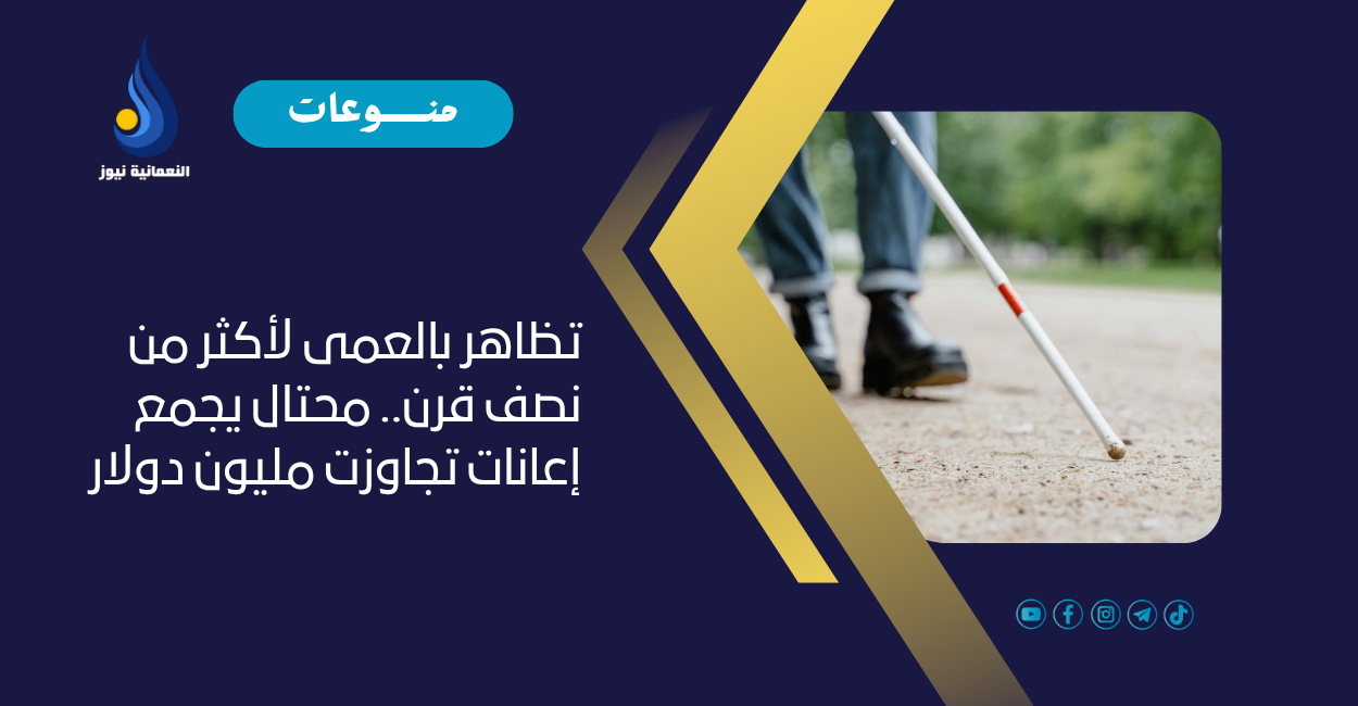 تظاهر بالعمى لأكثر من نصف قرن.. محتال يجمع إعانات تجاوزت مليون دولار
