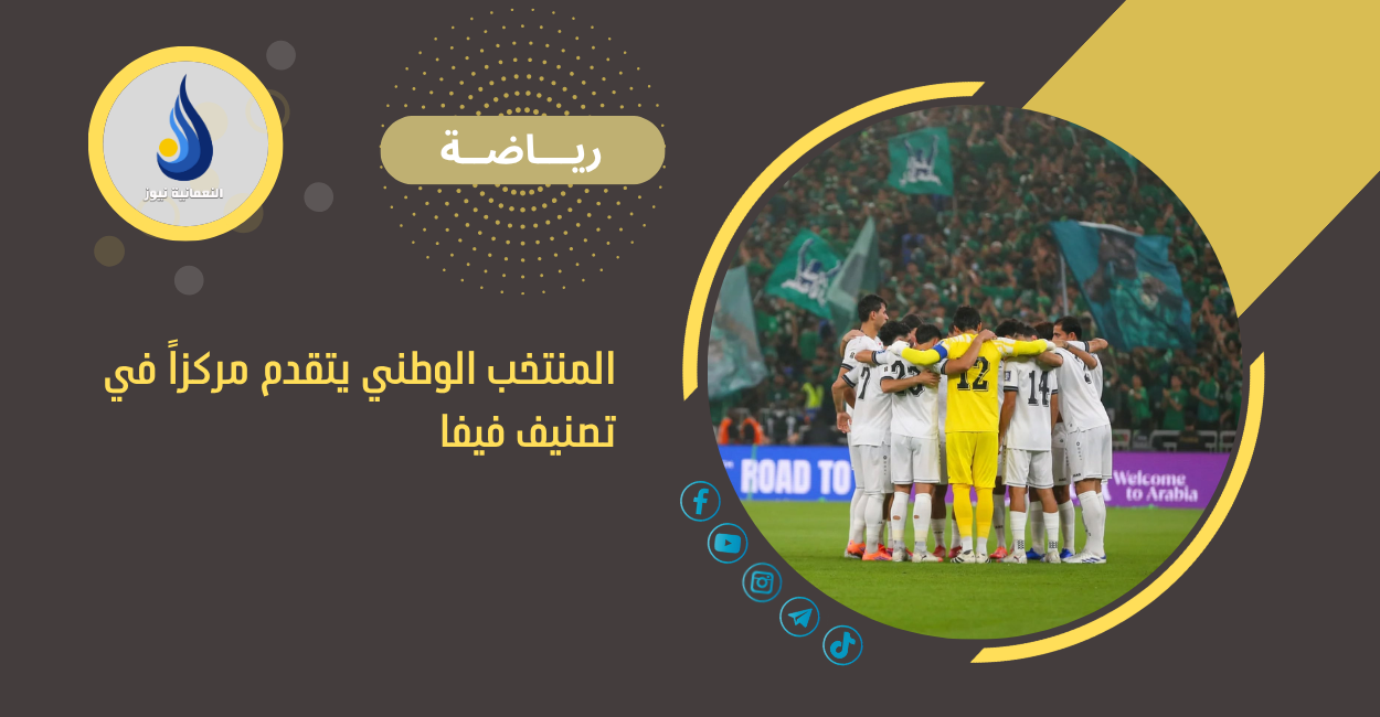 المنتخب الوطني يتقدم مركزاً في تصنيف فيفا
