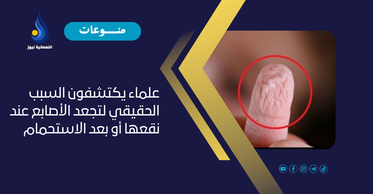 علماء يكتشفون السبب الحقيقي لتجعد الأصابع عند نقعها أو بعد الاستحمام