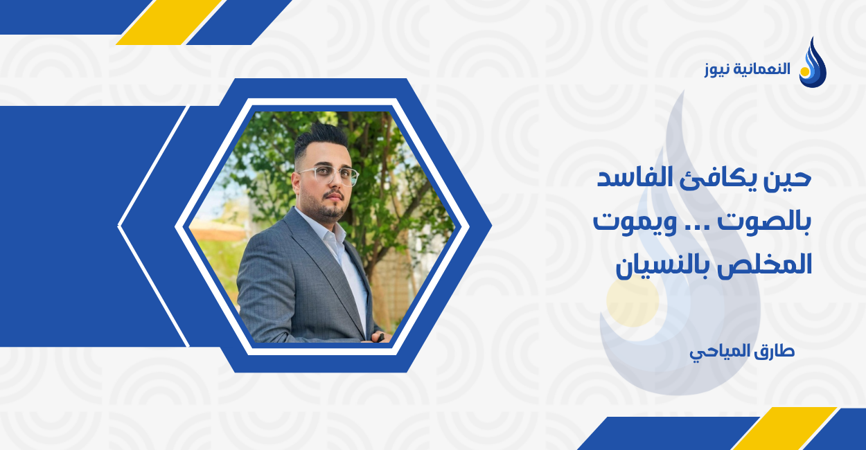 حين يكافئ الفاسد بالصوت … ويموت المخلص بالنسيان