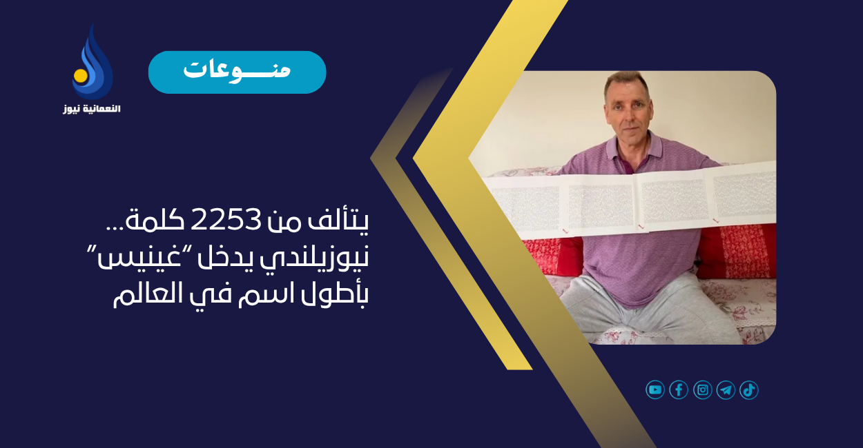 يتألف من 2253 كلمة… نيوزيلندي يدخل “غينيس” بأطول اسم في العالم