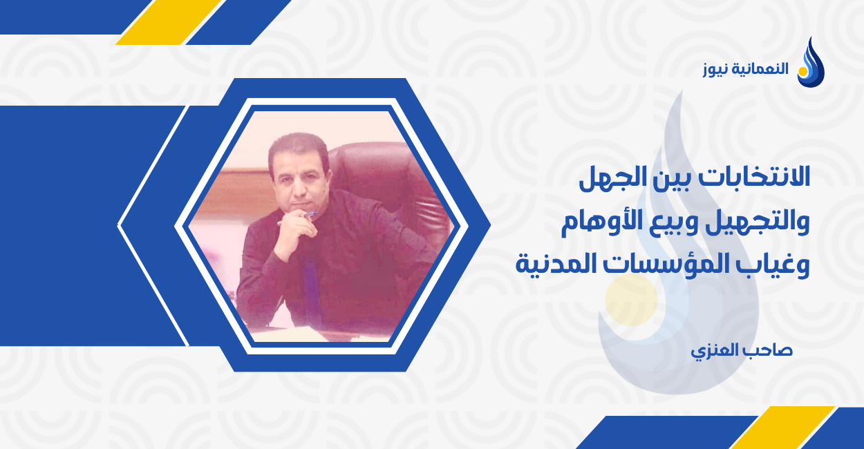 الانتخابات بين الجهل والتجهيل وبيع الأوهام وغياب المؤسسات المدنية