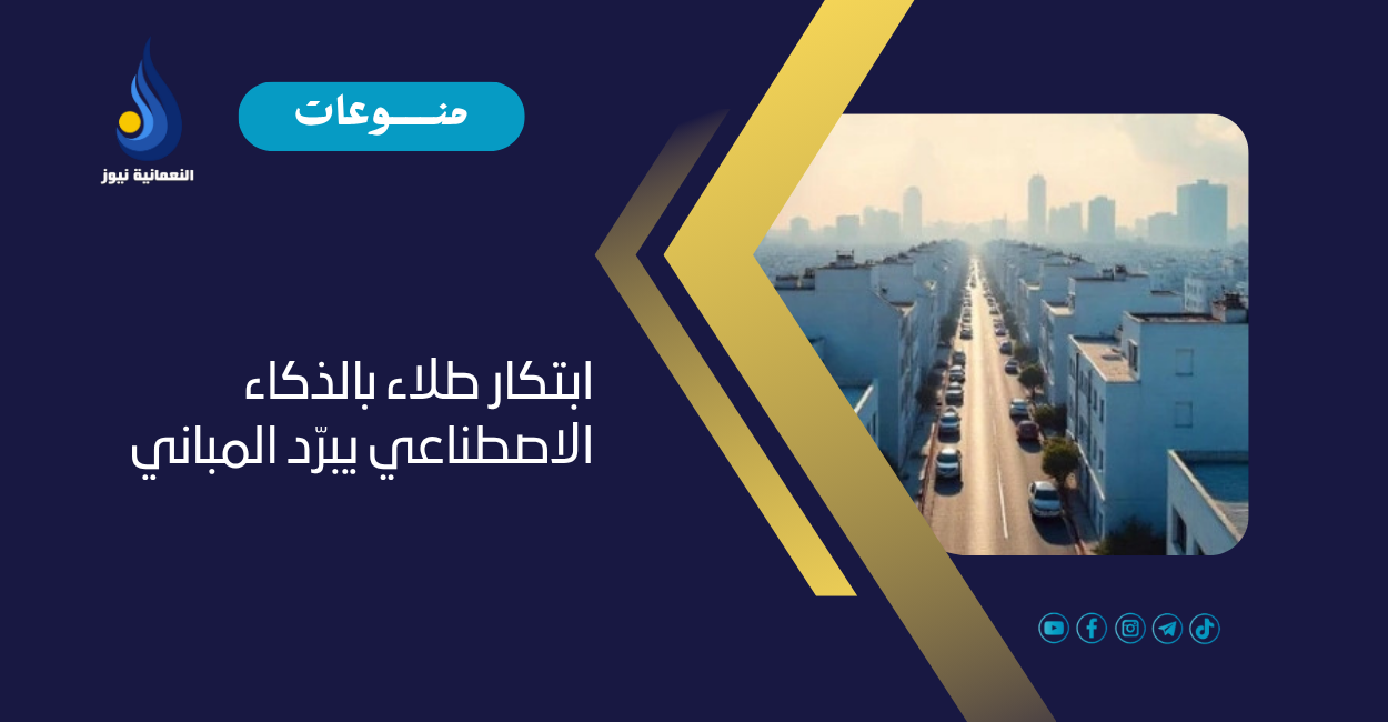ابتكار طلاء بالذكاء الاصطناعي يبرّد المباني
