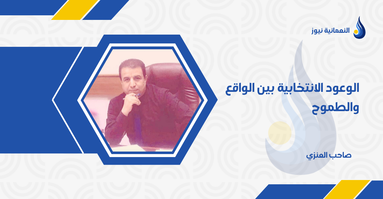 الوعود الانتخابية بين الواقع والطموح