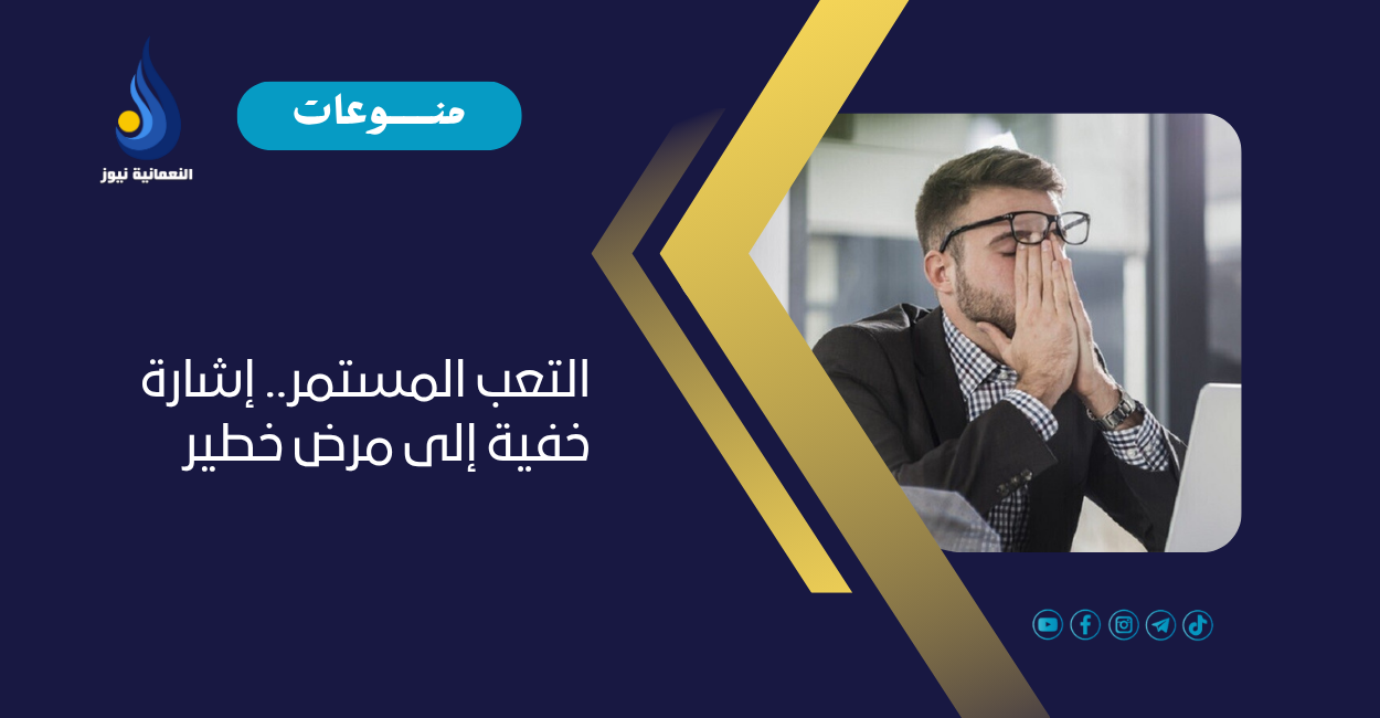 التعب المستمر.. إشارة خفية إلى مرض خطير