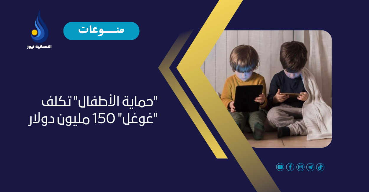 “حماية الأطفال” تكلف “غوغل” 150 مليون دولار