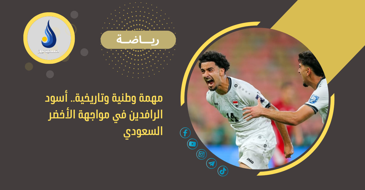مهمة وطنية وتاريخية.. أسود الرافدين في مواجهة الأخضر السعودي