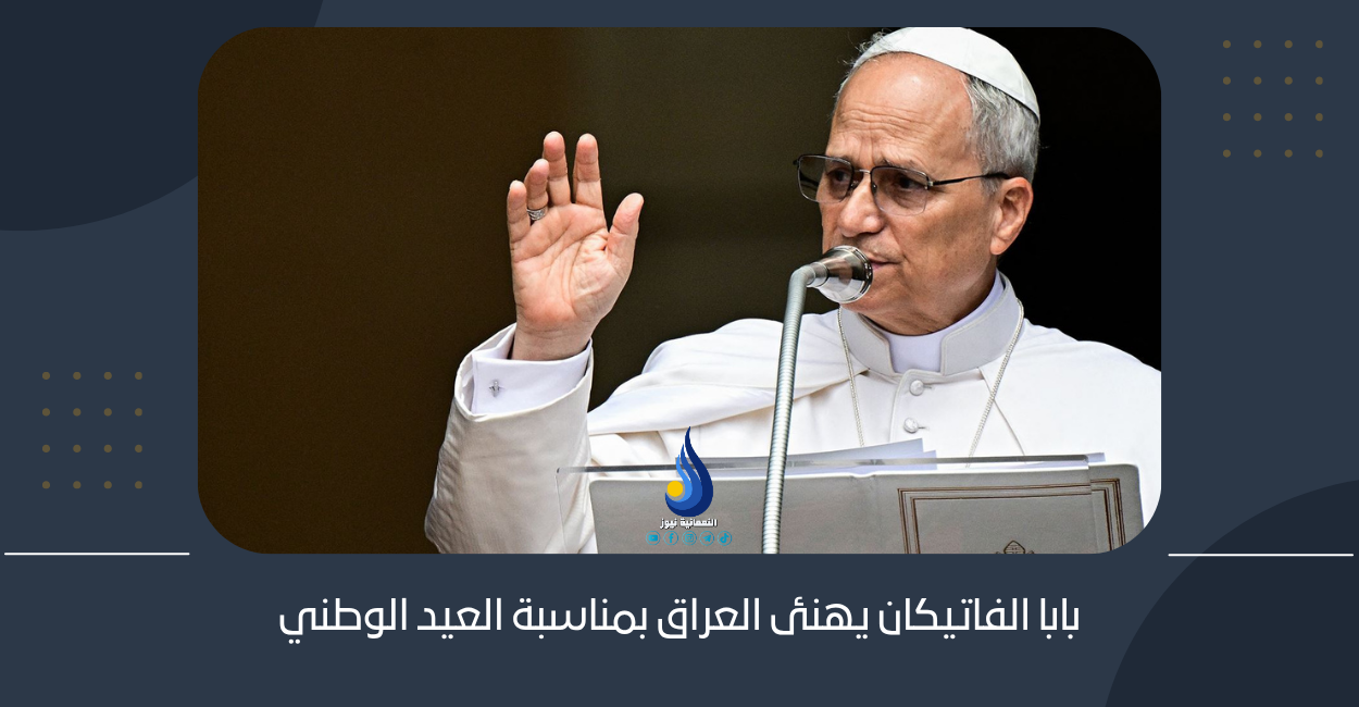 بابا الفاتيكان يهنئ العراق بمناسبة العيد الوطني