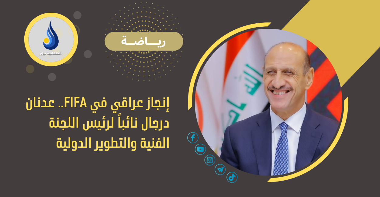 إنجاز عراقي في FIFA.. عدنان درجال نائباً لرئيس اللجنة الفنية والتطوير الدولية