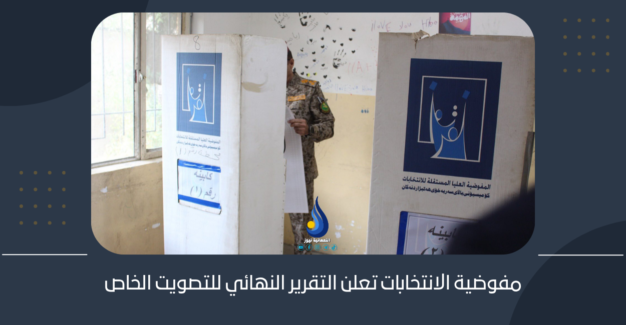 مفوضية الانتخابات تعلن التقرير النهائي للتصويت الخاص