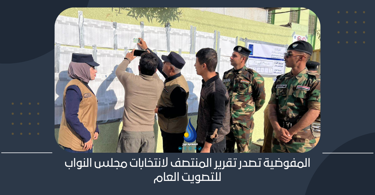 المفوضية تصدر تقرير المنتصف لانتخابات مجلس النواب للتصويت العام