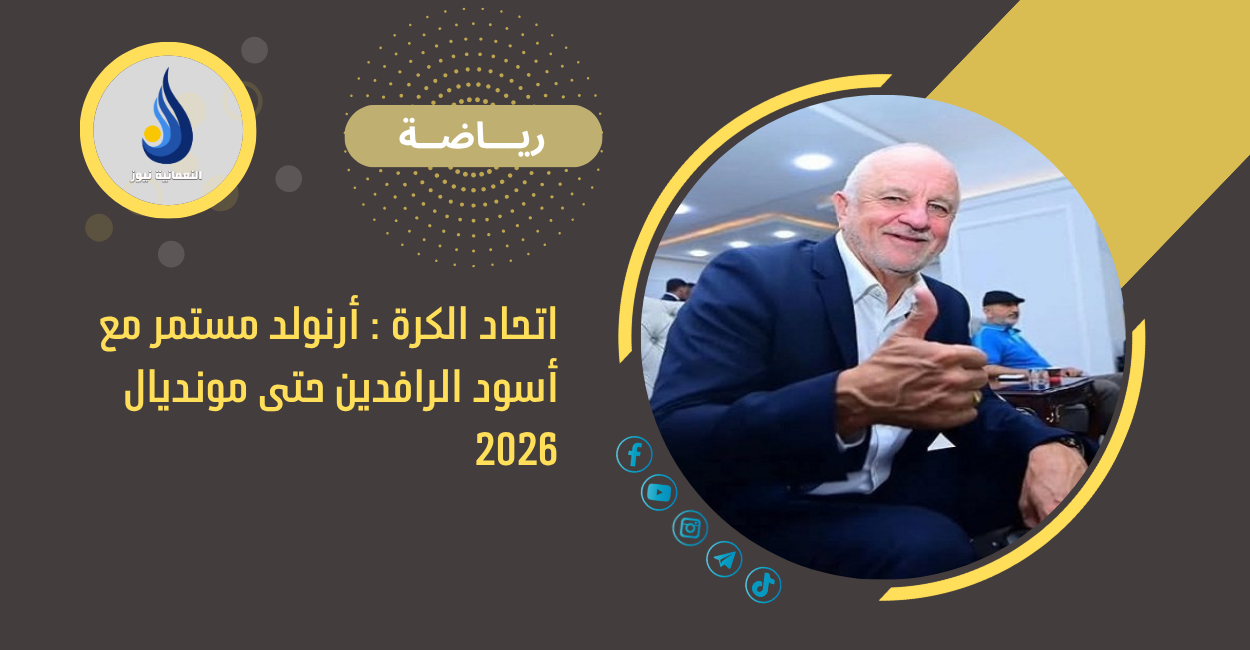 اتحاد الكرة: أرنولد مستمر مع أسود الرافدين حتى مونديال 2026