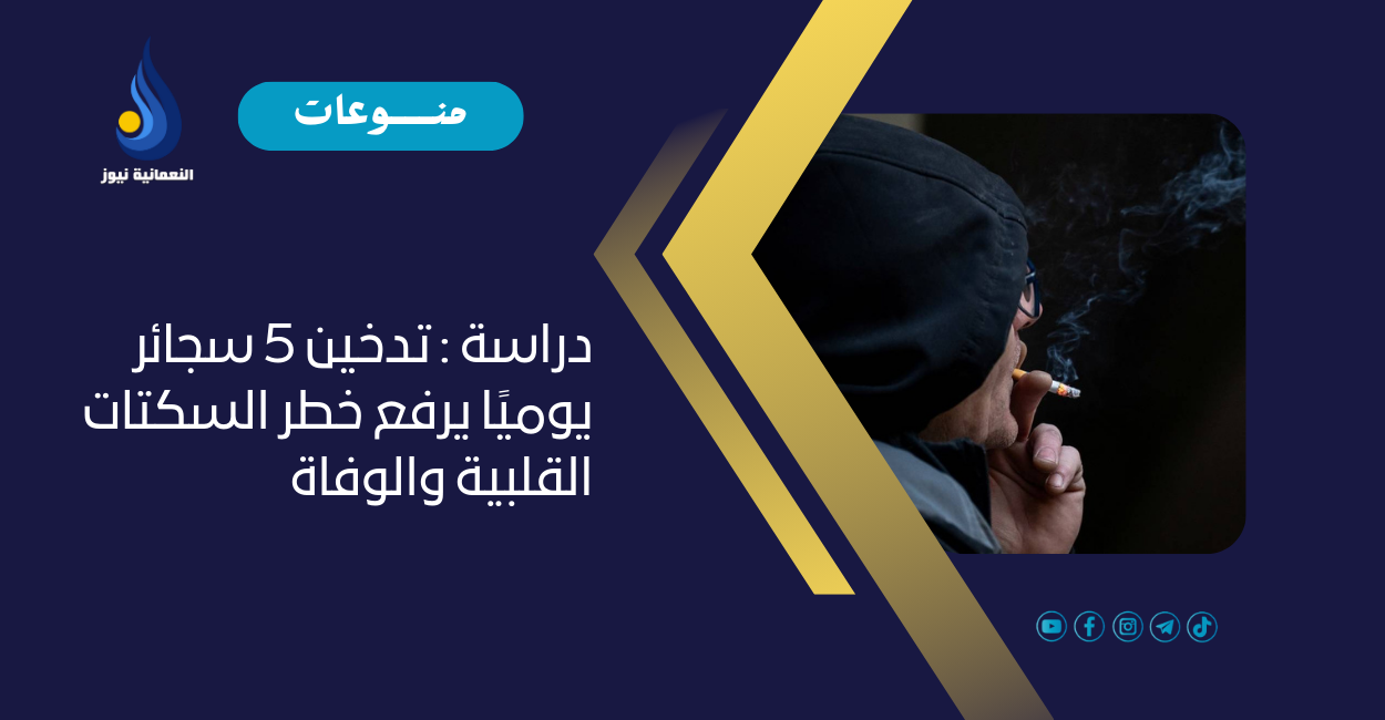 دراسة : تدخين 5 سجائر يوميًا يرفع خطر السكتات القلبية والوفاة