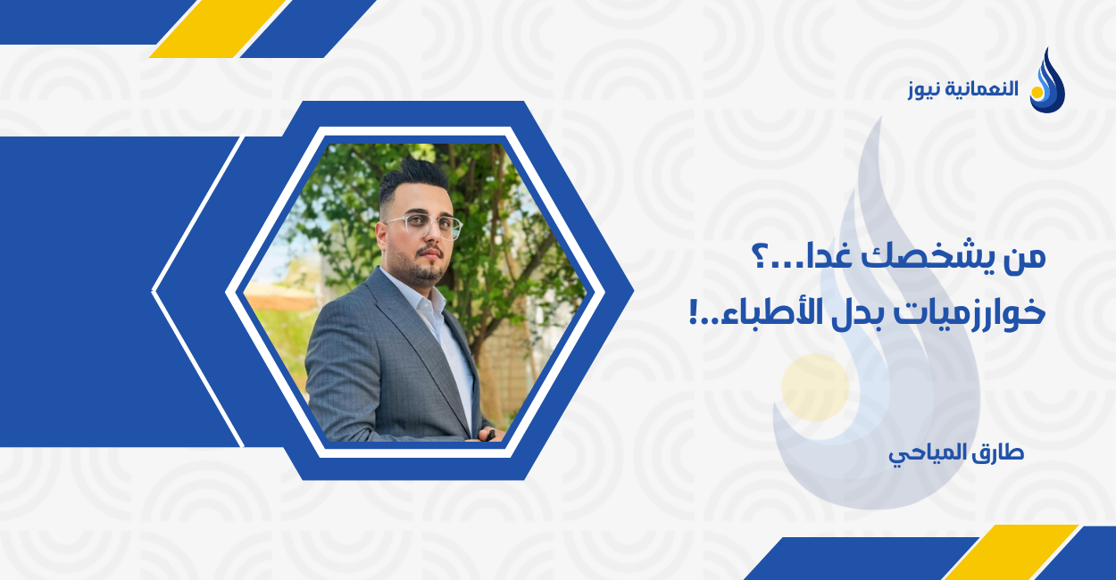 من يشخصك غدا…؟ خوارزميات بدل الأطباء..!