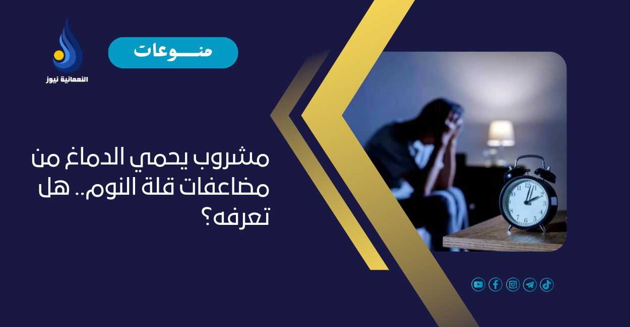 مشروب يحمي الدماغ من مضاعفات قلة النوم.. هل تعرفه؟