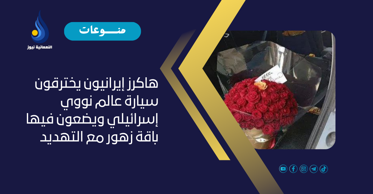 هاكرز إيرانيون يخترقون سيارة عالم نووي إسرائيلي ويضعون فيها باقة زهور مع التهديد