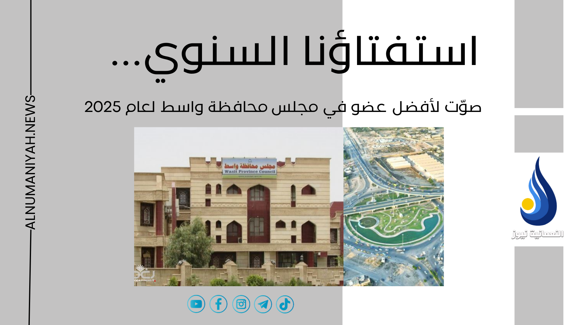 استفتاؤنا السنوي: صوّت لأفضل عضو في مجلس محافظة واسط لعام 2025