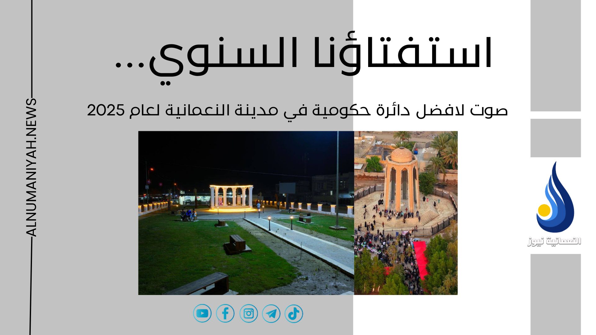 استفتاؤنا السنوي : صوت لافضل دائرة حكومية في مدينة النعمانية لعام 2025