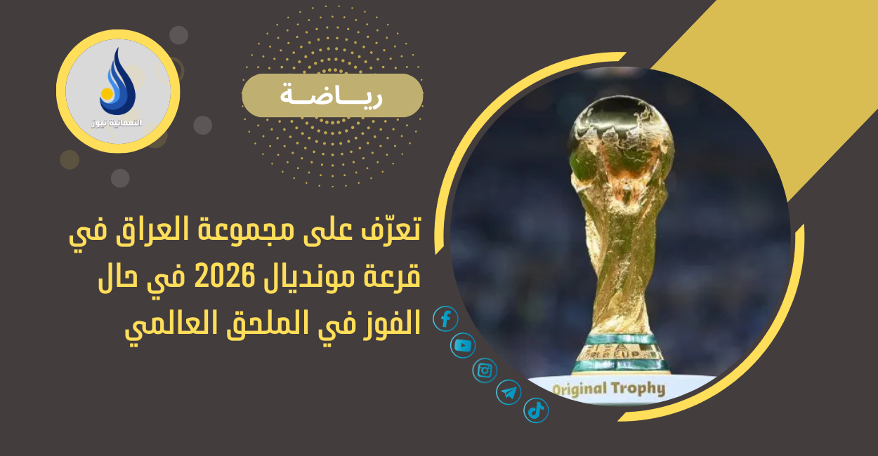 تعرّف على مجموعة العراق في قرعة مونديال 2026 في حال الفوز في الملحق العالمي