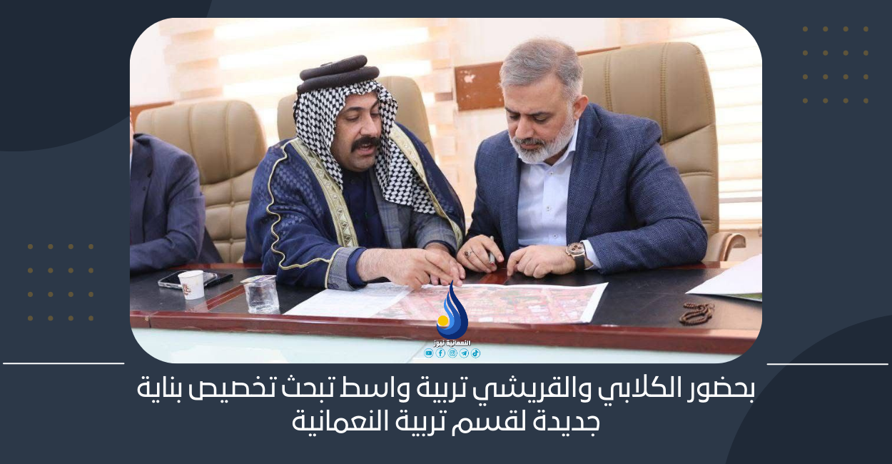 بحضور الكلابي والقريشي تربية واسط تبحث تخصيص بناية جديدة لقسم تربية النعمانية