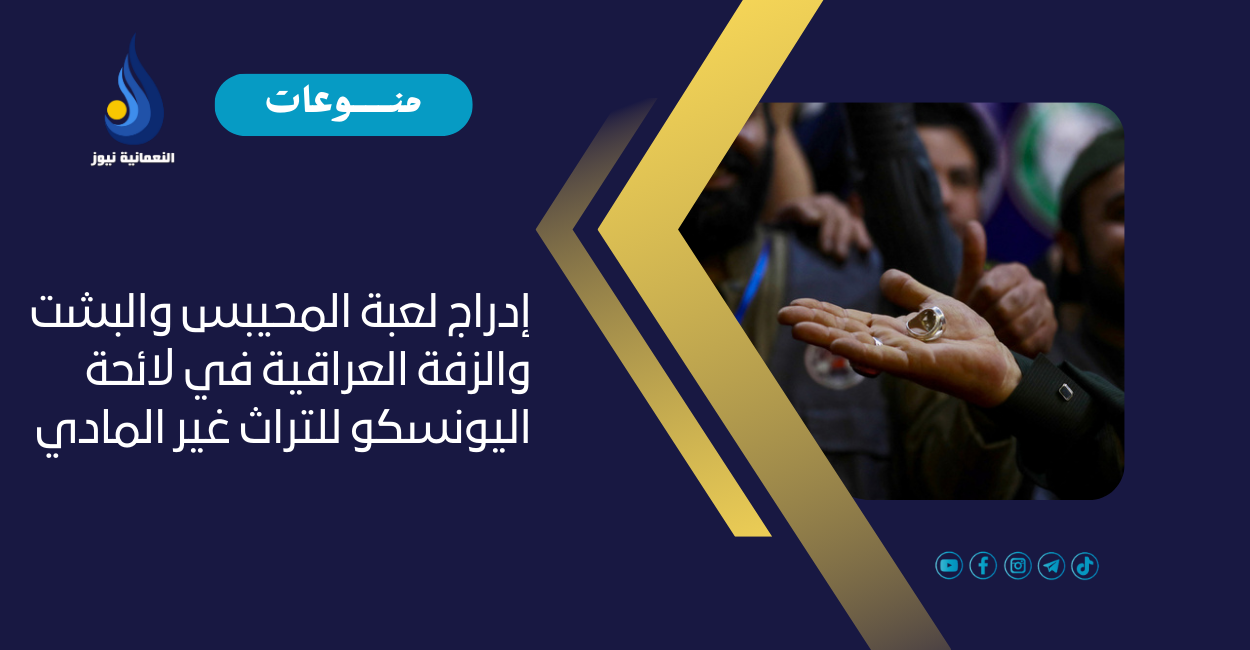 إدراج لعبة المحيبس والبشت والزفة العراقية في لائحة اليونسكو للتراث غير المادي