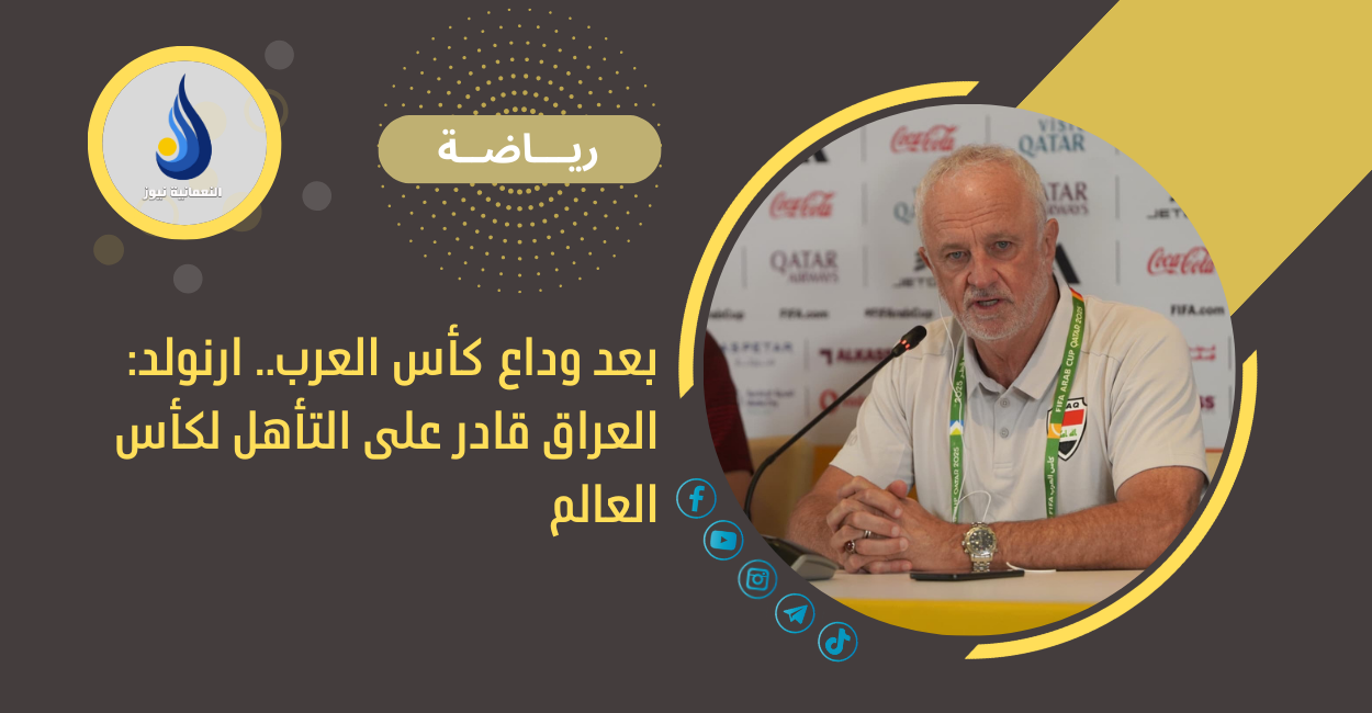 بعد وداع كأس العرب.. ارنولد: العراق قادر على التأهل لكأس العالم