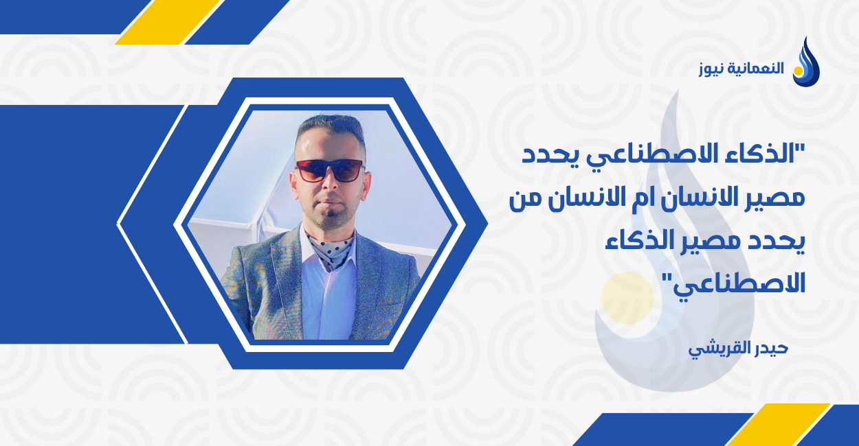 “الذكاء الاصطناعي يحدد مصير الانسان ام الانسان من يحدد مصير الذكاء الاصطناعي”