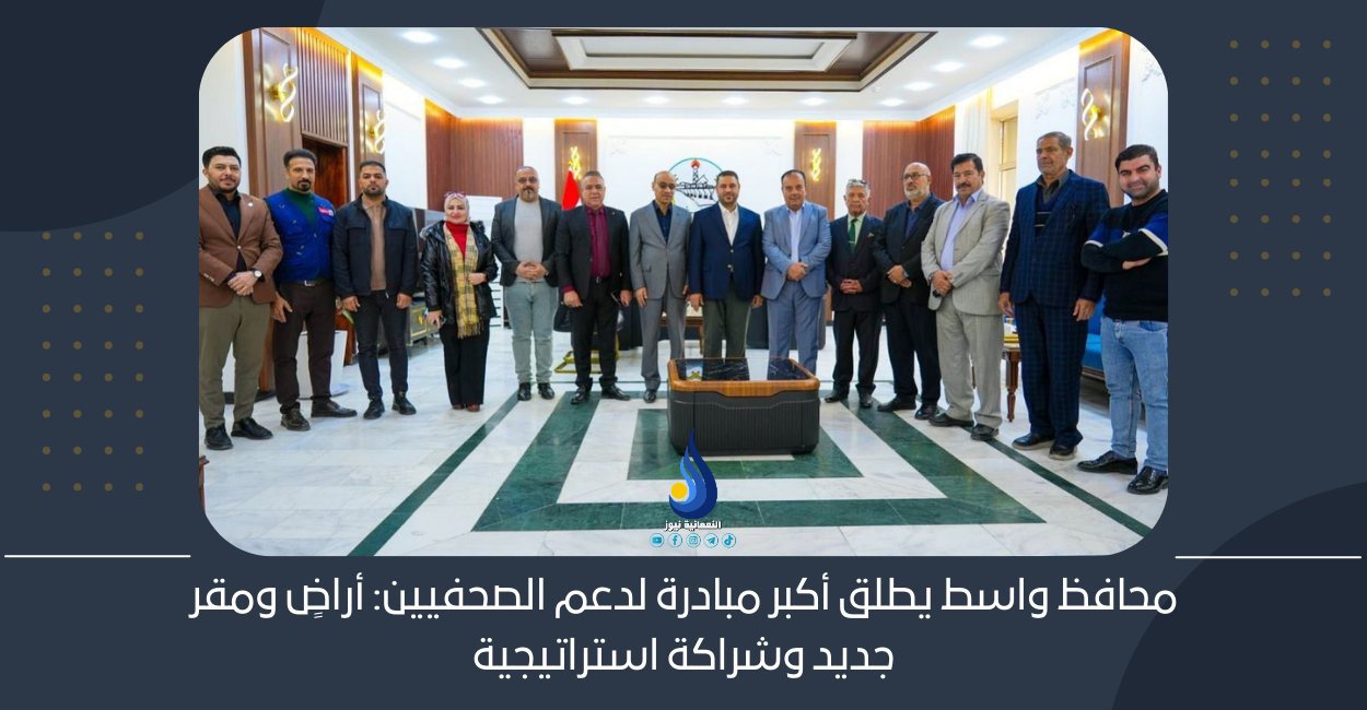 محافظ واسط يطلق أكبر مبادرة لدعم الصحفيين: أراضٍ ومقر جديد وشراكة استراتيجية