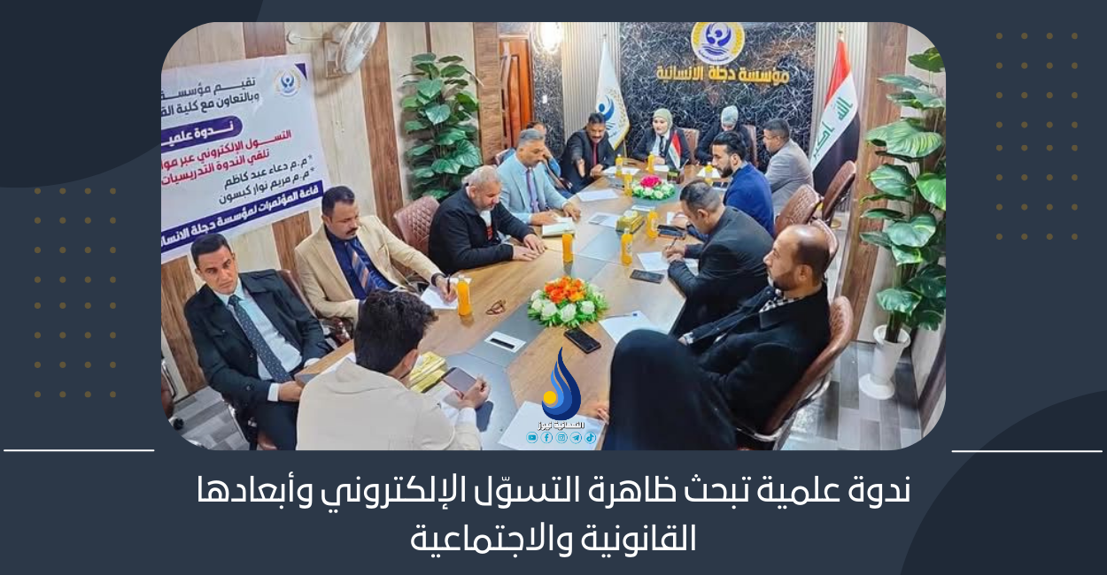 ندوة علمية تبحث ظاهرة التسوّل الإلكتروني وأبعادها القانونية والاجتماعية