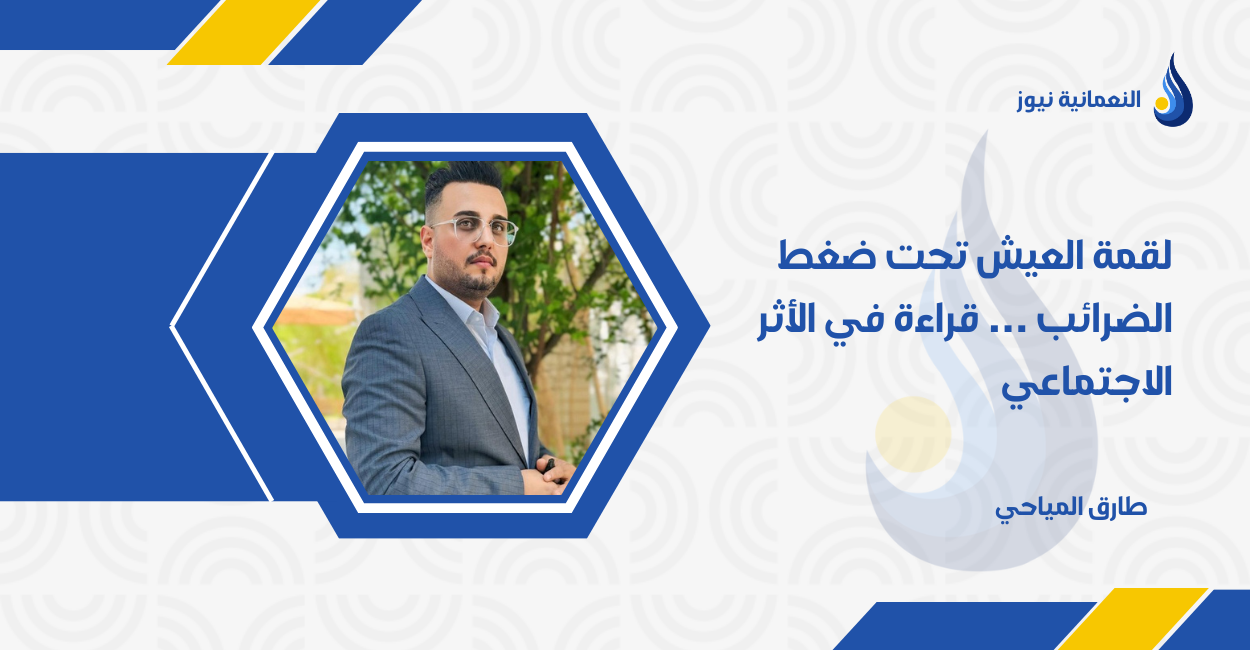 لقمة العيش تحت ضغط الضرائب … قراءة في الأثر الاجتماعي