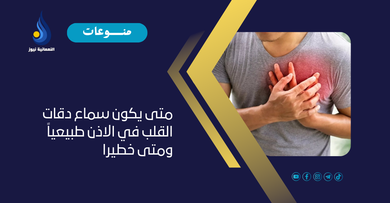 متى يكون سماع دقات القلب في الاذن طبيعياً ومتى خطيرا