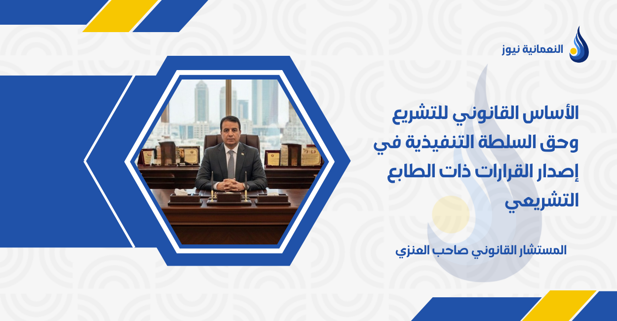 الأساس القانوني للتشريع وحق السلطة التنفيذية في إصدار القرارات ذات الطابع التشريعي