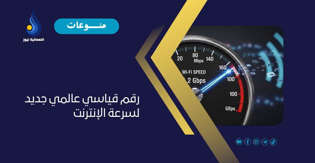 رقم قياسي عالمي جديد لسرعة الإنترنت