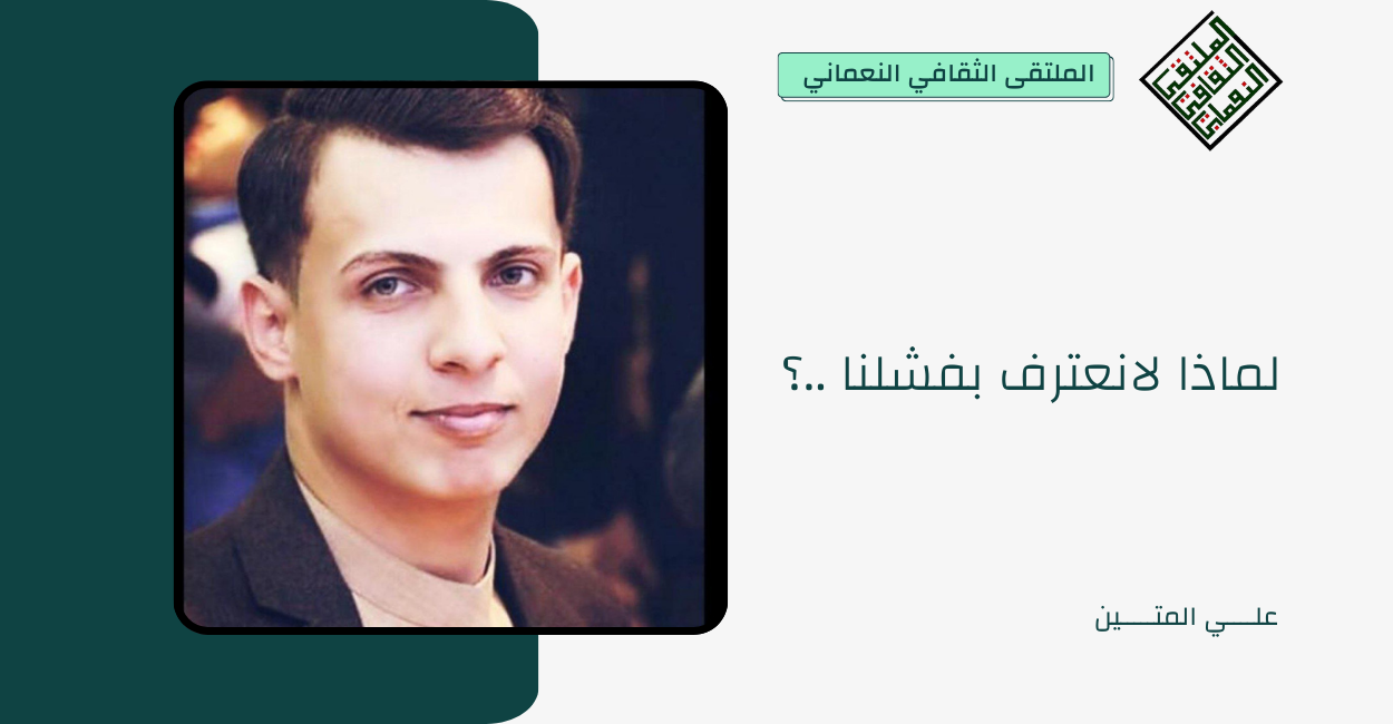 لماذا لانعترف بفشلنا ..؟