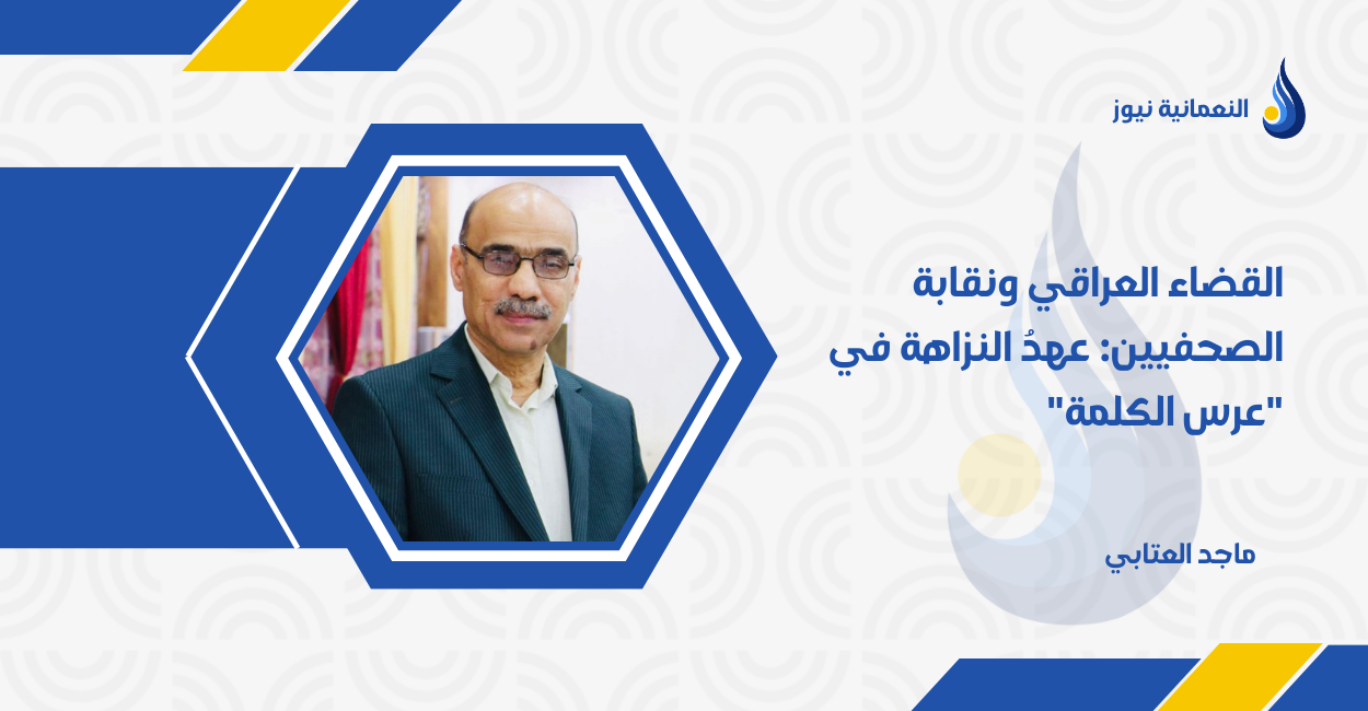 القضاء العراقي ونقابة الصحفيين: عهدُ النزاهة في “عرس الكلمة”