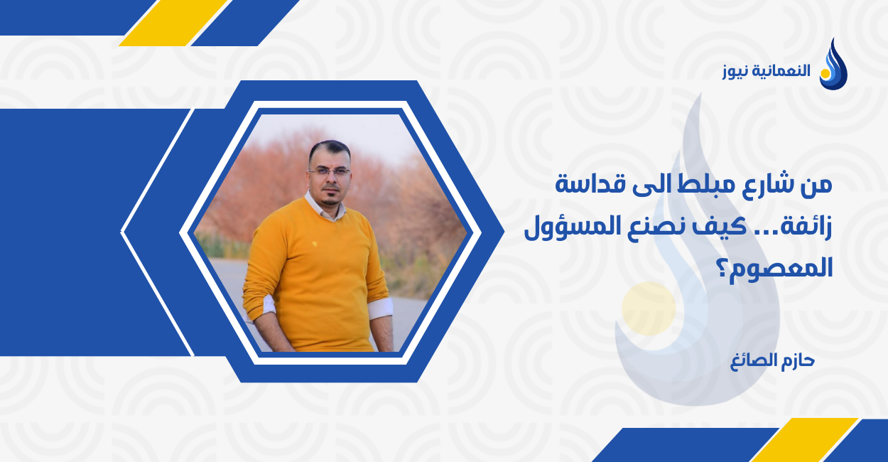 من شارع مبلط الى قداسة زائفة… كيف نصنع المسؤول المعصوم؟