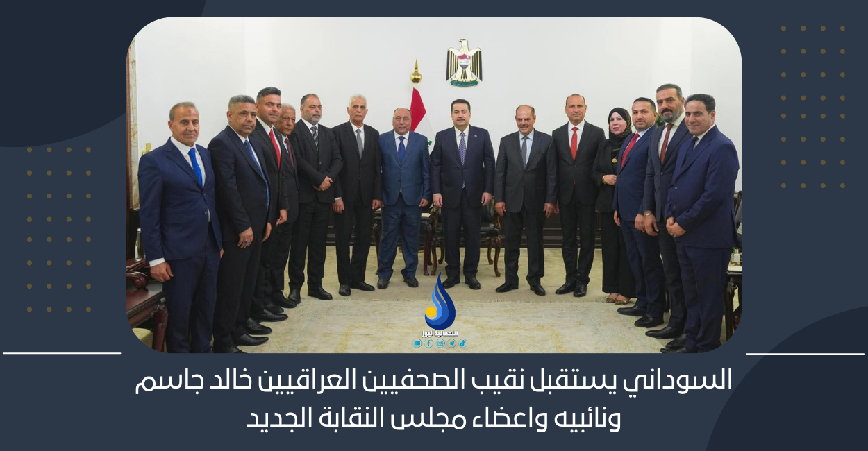 السوداني يستقبل نقيب الصحفيين العراقيين خالد جاسم ونائبيه واعضاء مجلس النقابة الجديد