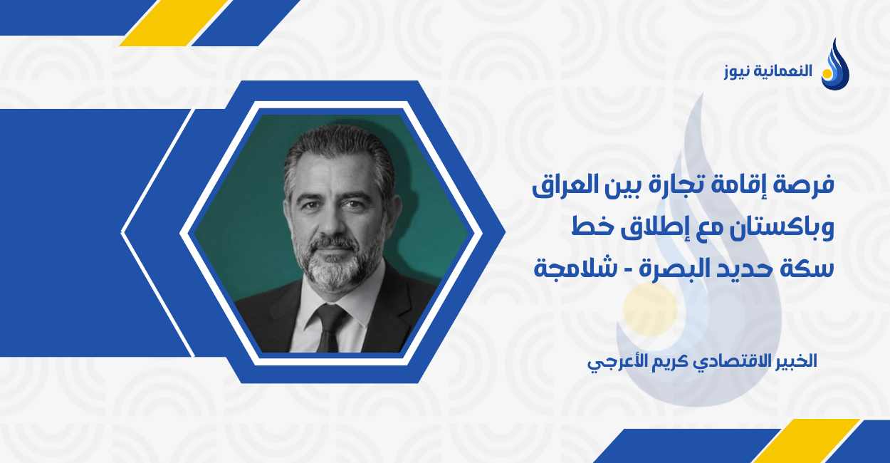 فرصة إقامة تجارة بين العراق وباكستان مع إطلاق خط سكة حديد البصرة – شلامجة