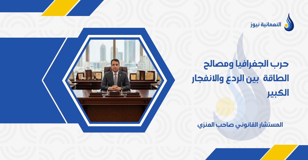 حرب الجغرافيا ومصالح الطاقة بين الردع والانفجار الكبير