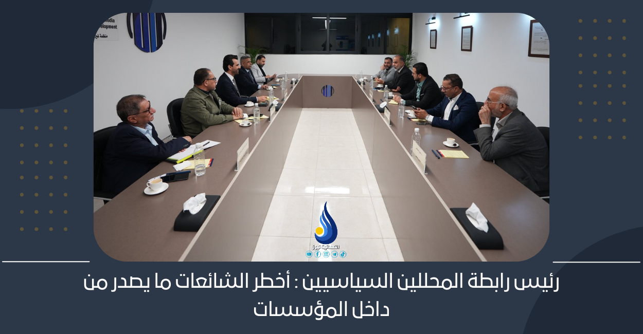 رئيس رابطة المحللين السياسيين: أخطر الشائعات ما يصدر من داخل المؤسسات