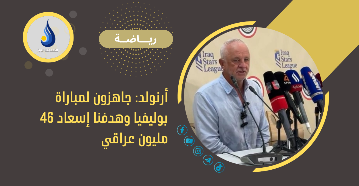 أرنولد: جاهزون لمباراة بوليفيا وهدفنا إسعاد 46 مليون عراقي