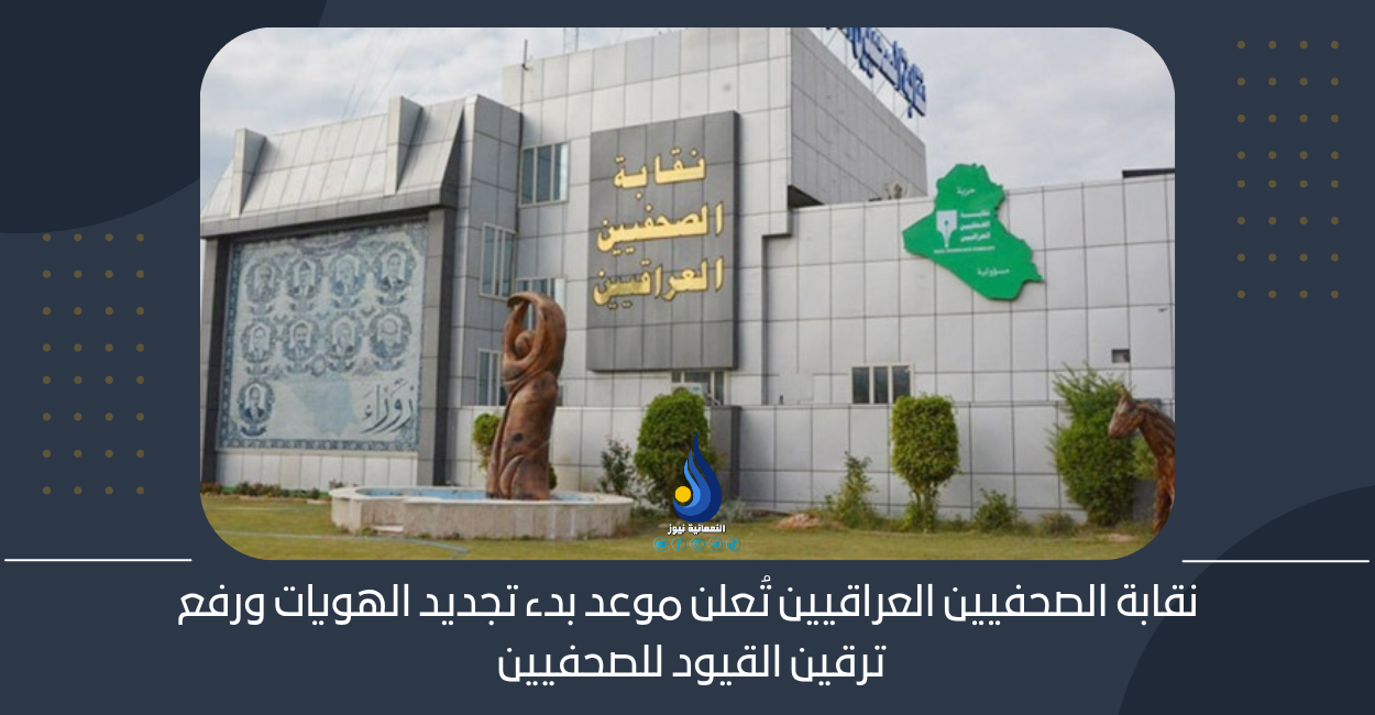 نقابة الصحفيين العراقيين تُعلن موعد بدء تجديد الهويات ورفع ترقين القيود للصحفيين