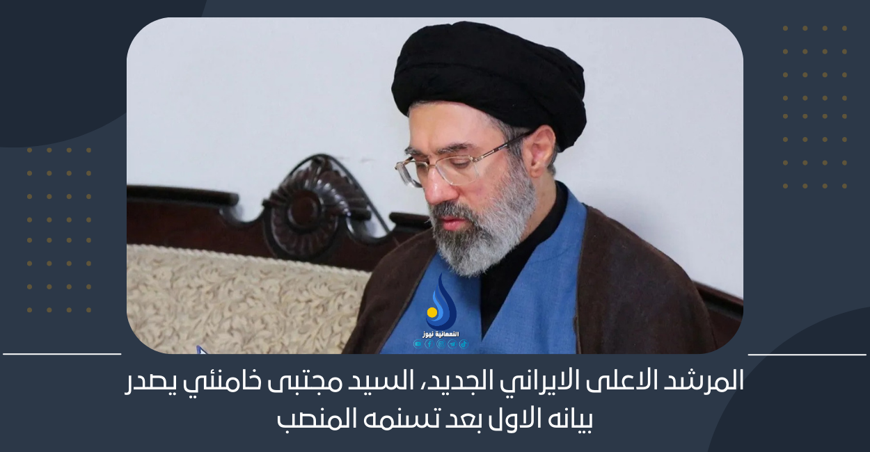 المرشد الاعلى الايراني الجديد، السيد مجتبى خامنئي يصدر بيانه الاول بعد تسنمه المنصب