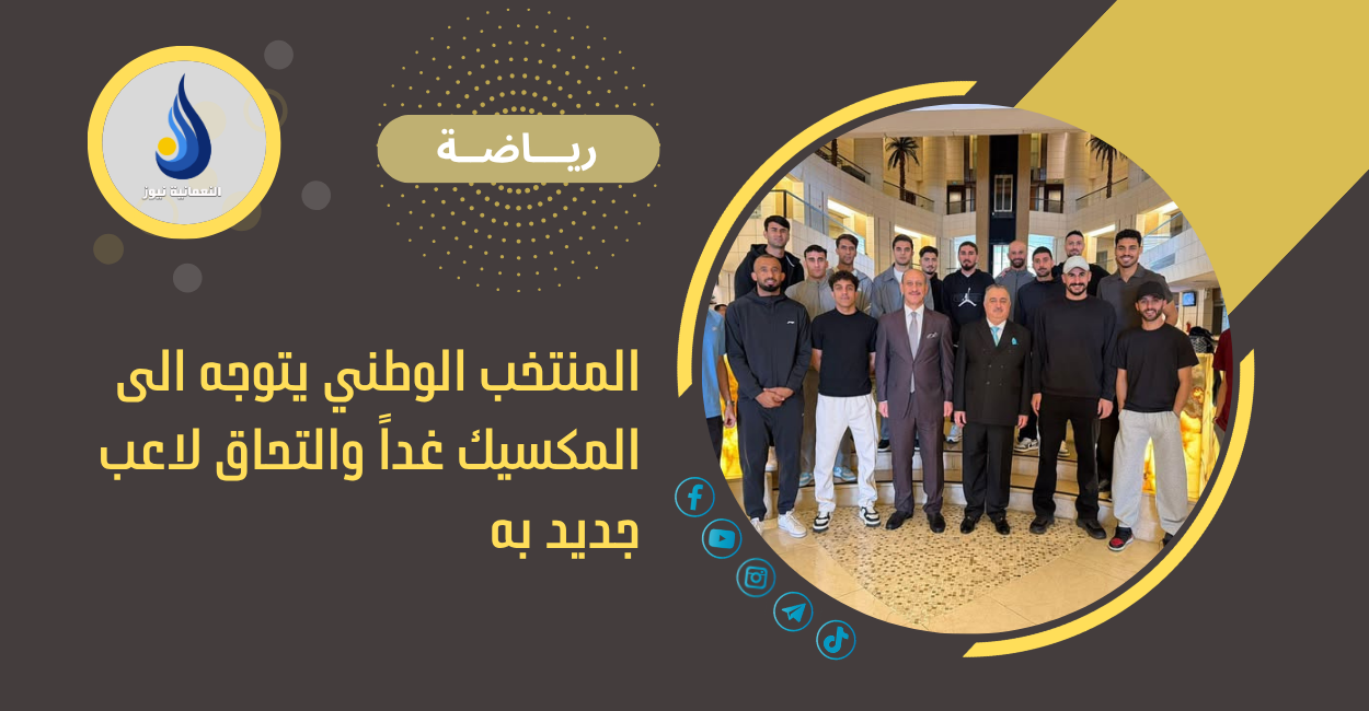 المنتخب الوطني يتوجه الى المكسيك غداً والتحاق لاعب جديد به