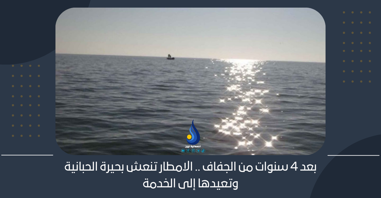 بعد 4 سنوات من الجفاف .. الامطار تنعش بحيرة الحبانية وتعيدها إلى الخدمة