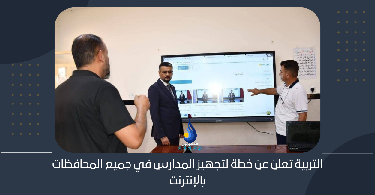 التربية تعلن عن خطة لتجهيز المدارس في جميع المحافظات بالإنترنت